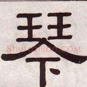 琴