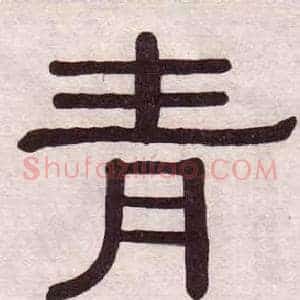 青