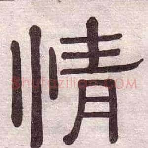 情