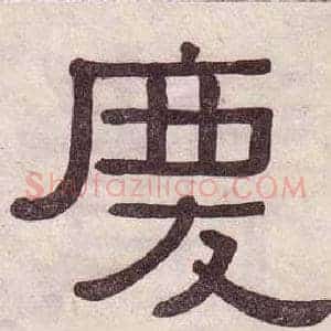 慶