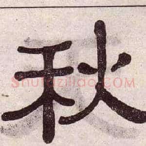 秋