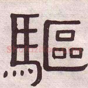 驅