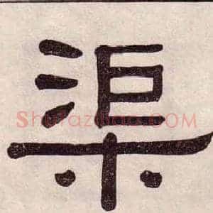 渠