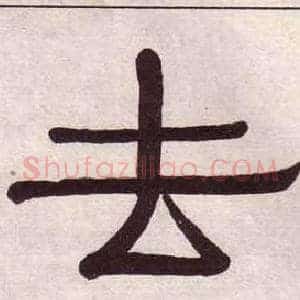 去
