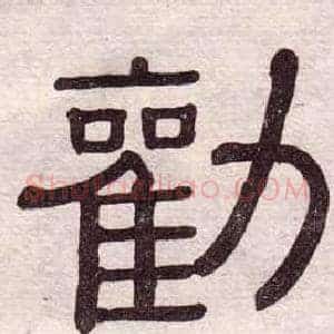 勸