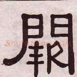 阙