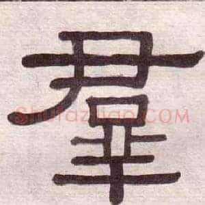 羣