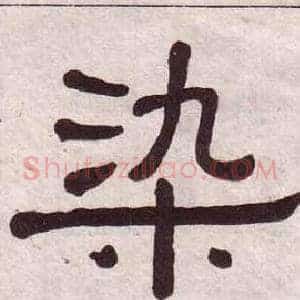 染