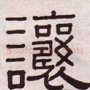 讓