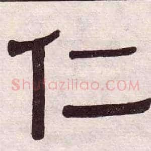 仁