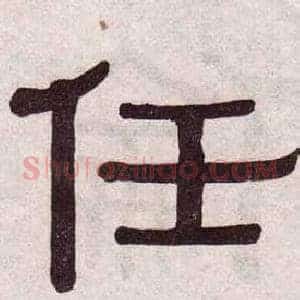 任