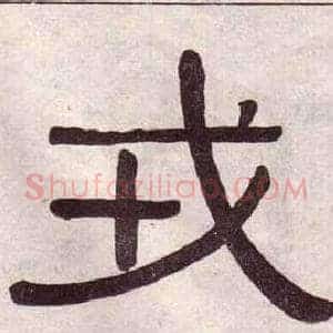 戎