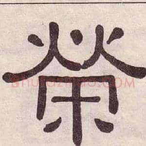 榮