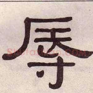 辱