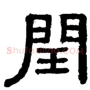闰