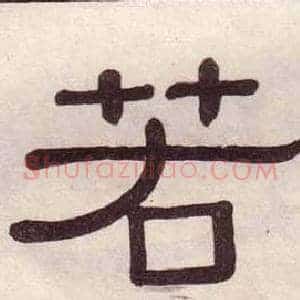 若