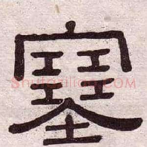 塞