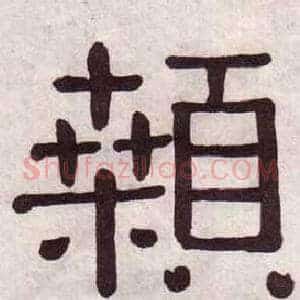 顙