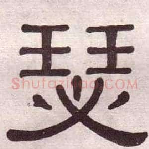 瑟