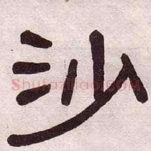 沙