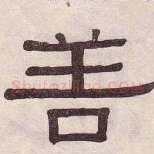 善