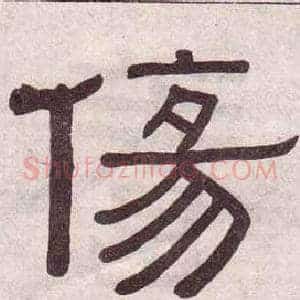 傷