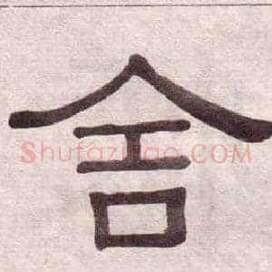 舍