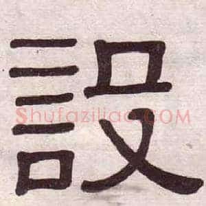 設
