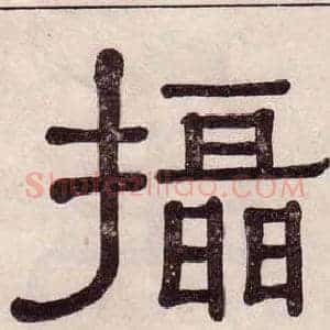 攝