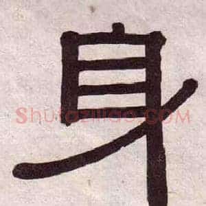 身