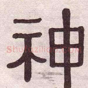 神