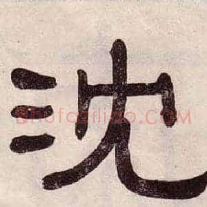 沈