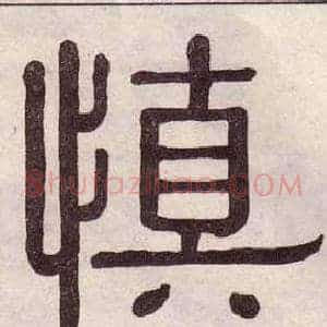 慎