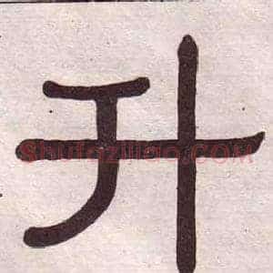 升