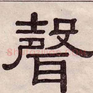 聲
