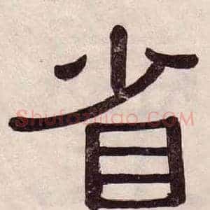 省