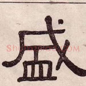 盛