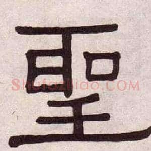 聖