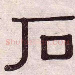 石