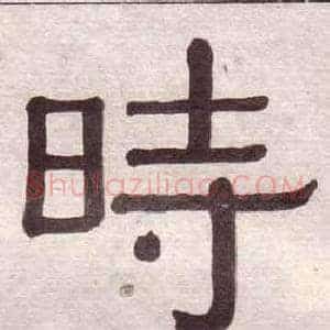時