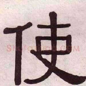 使