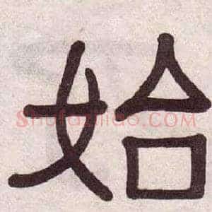 始