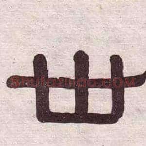 世