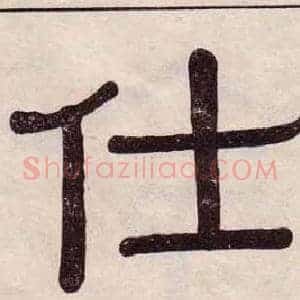 仕
