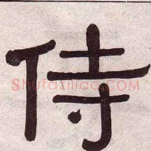 侍