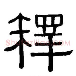 释