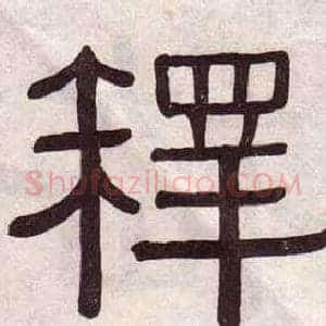 釋