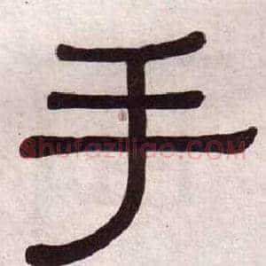 手