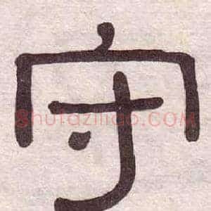 守