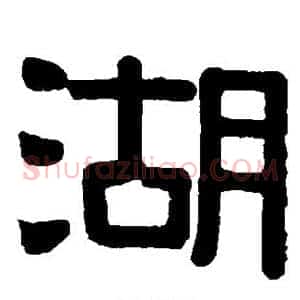 湖